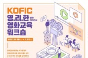 영화진흥위원회_영화교육워크숍_웹포스터(QR삽입).jpg