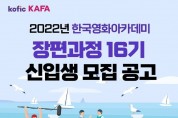 첨부1. 한국영화아카데미 2022년 장편과정 16기 신입생 모집 이미지(한국영화아카데미).jpg