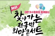 남진·정수라 등 출연 '전국민 희망콘서트' 철원서 6번째 무대