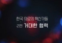 KBS<생로병사의 비밀> 20주년 특별기획 한국 의료의 혁신가들 [2편 거대한 협력]