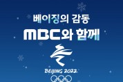 오늘의 MBC 2022 베이징 겨울올림픽 방송 # 2월 14일(월) <대회 10일차>