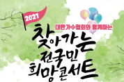대한가수협회 '찾아가는 전국민 희망콘서트' 5번째 무대 개최