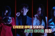 [심야괴담회] 2022 신년 특집 ‘아이돌 괴담 대회’ 대세 아이돌 총출동! 솔라X유아X재환X미연 출전