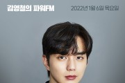 [SBS 철파엠] 배우 유승호, 라디오 단독 첫 출연으로 ‘김영철의 파워FM’ 온다 (0106, 목)