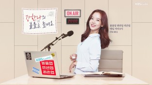 강한나, KBS 쿨FM ‘강한나의 볼륨을 높여요’ DJ 하차