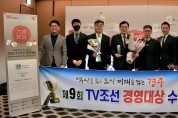 경주시,‘2022 TV조선 경영대상’자치행정 부문 대상 수상