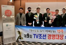 경주시,‘2022 TV조선 경영대상’자치행정 부문 대상 수상
