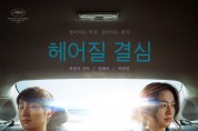 '헤어질 결심' 美 아카데미 국제장편영화상 예비후보, 오스카 청신호