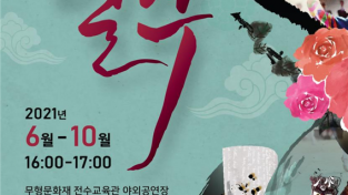 인천시, 코로나로 지친마음 전통예술공연으로 힐링